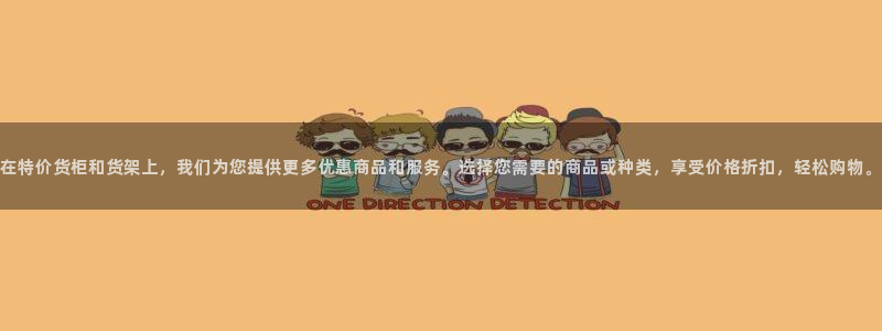 杏运注册登录地址：在特价货柜和货架上，我