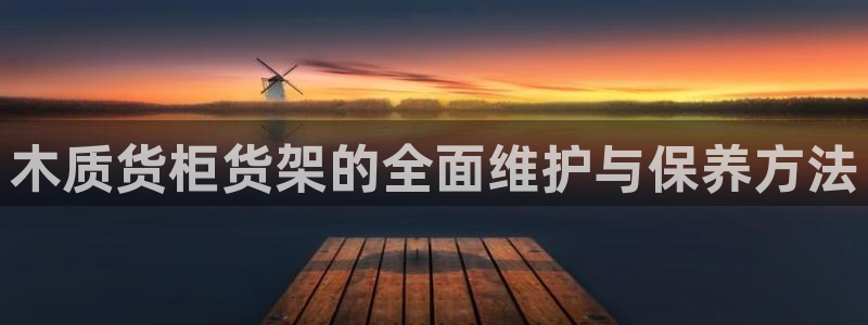 杏运体育app：木质货柜货架的全面维护与