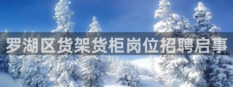 杏运平台注册：罗湖区货架货柜岗位招聘启事