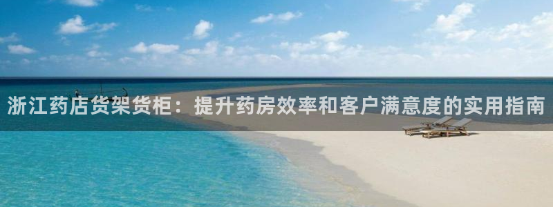 杏运体育平台正规吗安全吗：浙江药店货架货