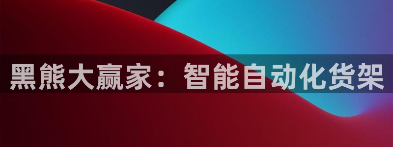 杏运体育官方网址登录：黑熊大赢家：智能自