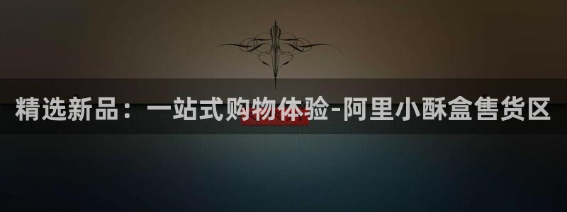 杏运娱乐怎么样：精选新品：一站式购物体验